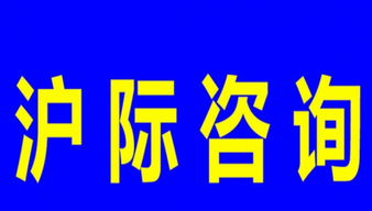 上海居轉滬、積分及居住咨詢代理服務指南
